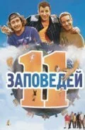 11 заповедей (2004) онлайн бесплатно